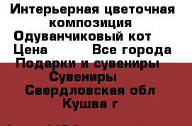 Интерьерная цветочная композиция “Одуванчиковый кот“. › Цена ­ 500 - Все города Подарки и сувениры » Сувениры   . Свердловская обл.,Кушва г.